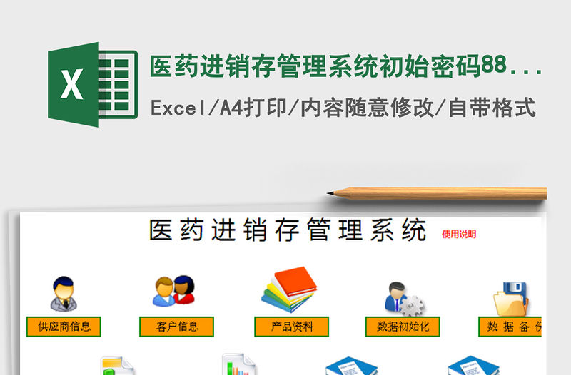 2021年醫藥進銷存管理系統初始密碼888888