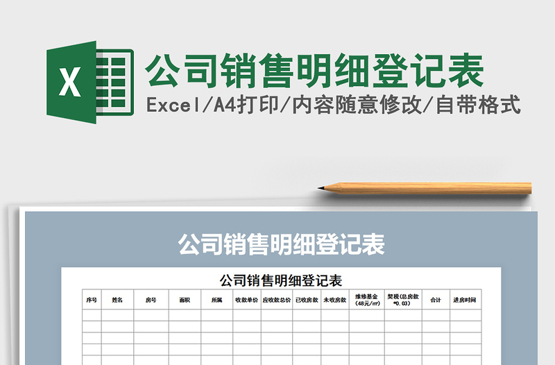 2021年公司銷售明細(xì)登記表