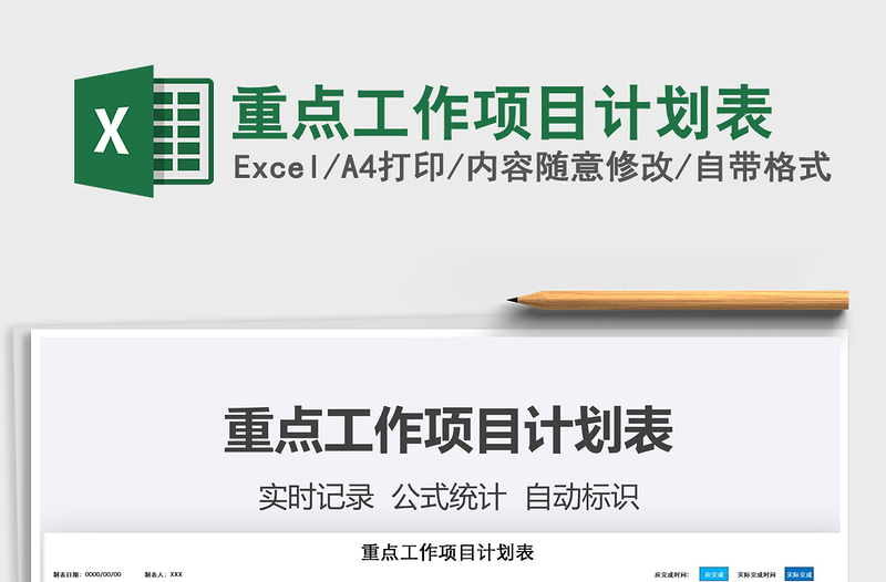 2021年重點工作項目計劃表