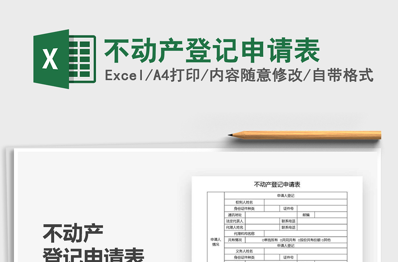 2021年不動(dòng)產(chǎn)登記申請(qǐng)表