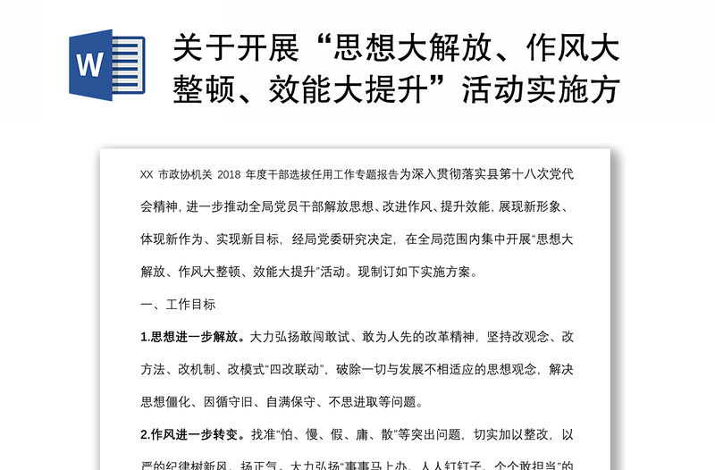 關于開展“思想大解放、作風大整頓、效能大提升”活動實施方案