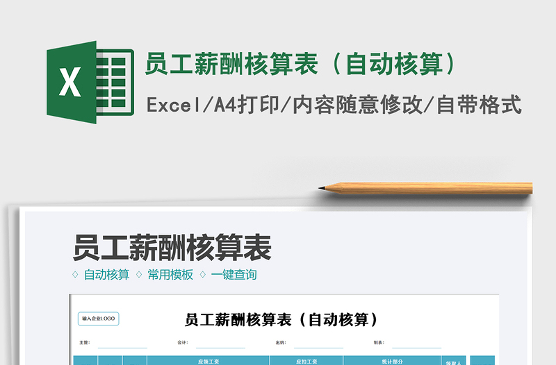 2021員工薪酬核算表(自動核算)免費下載