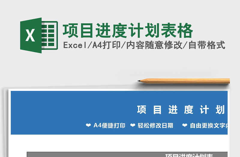 2021年項(xiàng)目進(jìn)度計(jì)劃表格