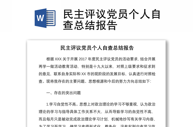 2021民主评议党员个人自查总结报告