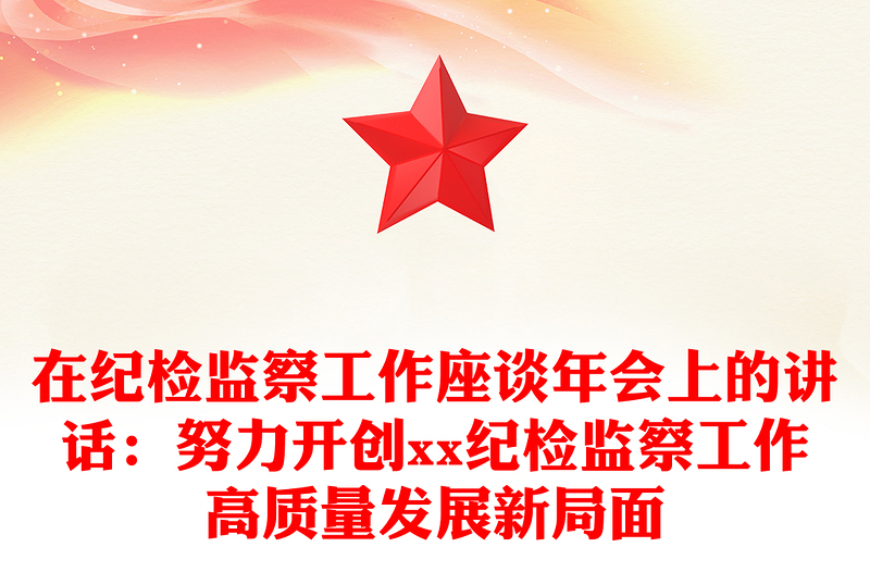 在紀檢監(jiān)察工作座談年會上的講話:努力開創(chuàng)xx紀檢監(jiān)察工作高質(zhì)量發(fā)展新局面