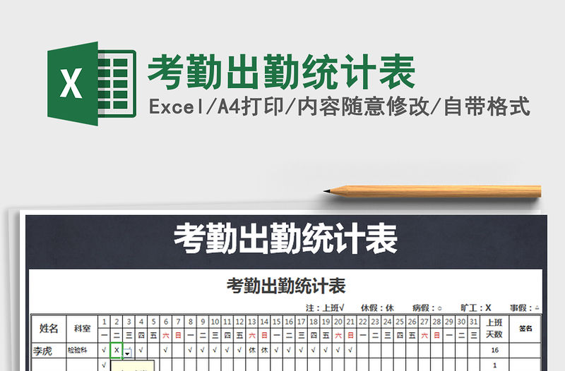 2021年考勤出勤統計表免費下載