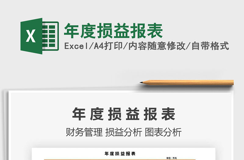 2021年年度損益報表