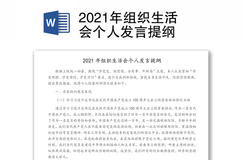 2021年組織生活會(huì)個(gè)人發(fā)言提綱