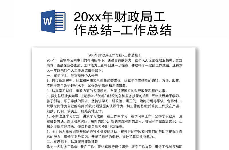 20xx年財(cái)政局工作總結(jié)-工作總結(jié)