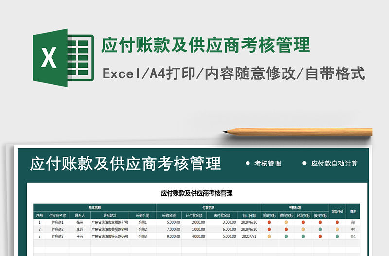 2021年應(yīng)付賬款及供應(yīng)商考核管理