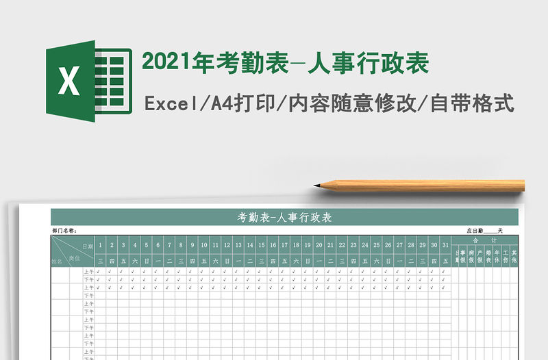 2021年考勤表-人事行政表