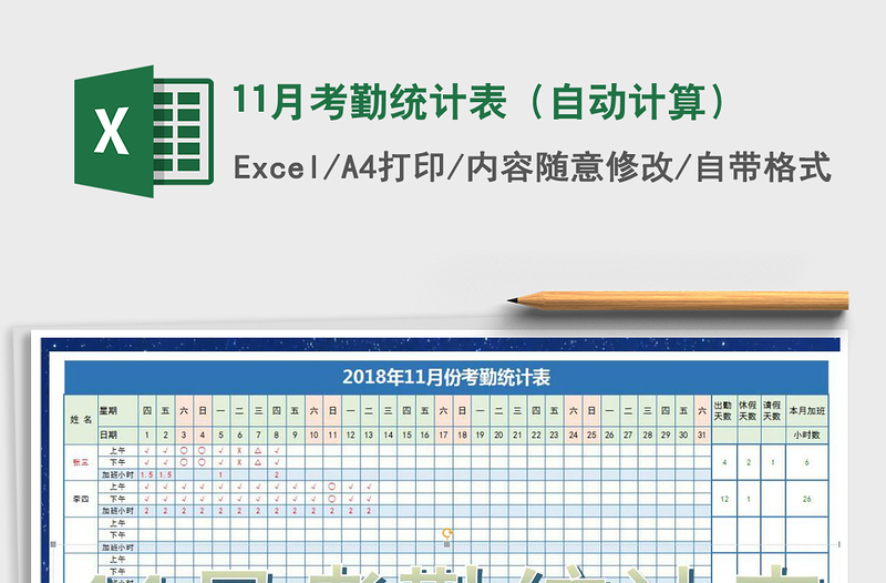 2021年11月考勤統(tǒng)計(jì)表(自動(dòng)計(jì)算)