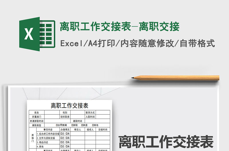 2021年離職工作交接表-離職交接