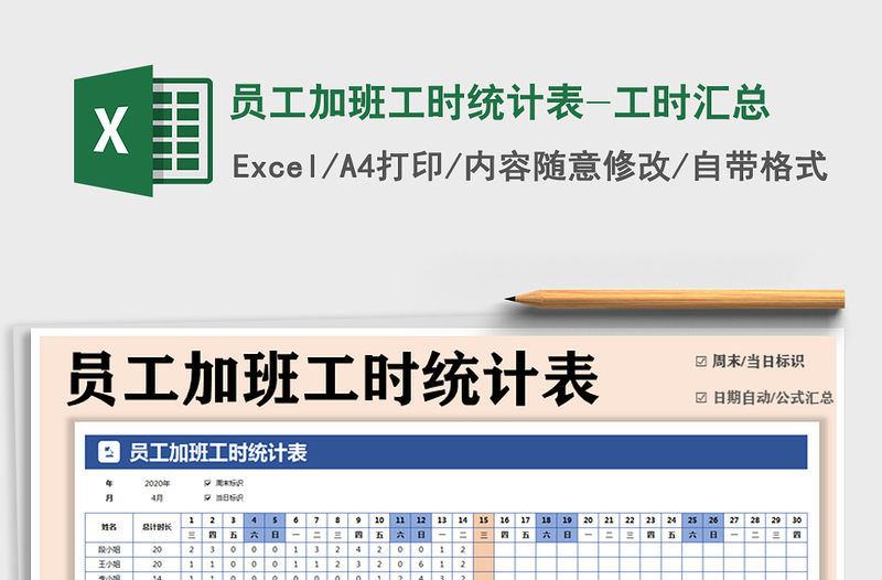 2021年員工加班工時(shí)統(tǒng)計(jì)表-工時(shí)匯總免費(fèi)下載