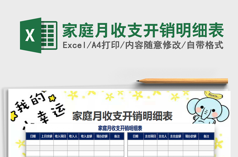 家庭月收支开销明细表免费下载