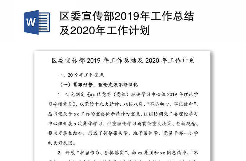 区委宣传部2019年工作总结及2020年工作计划
