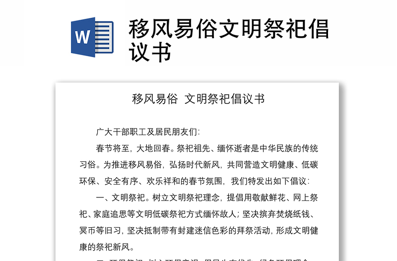 2021移風(fēng)易俗文明祭祀倡議書