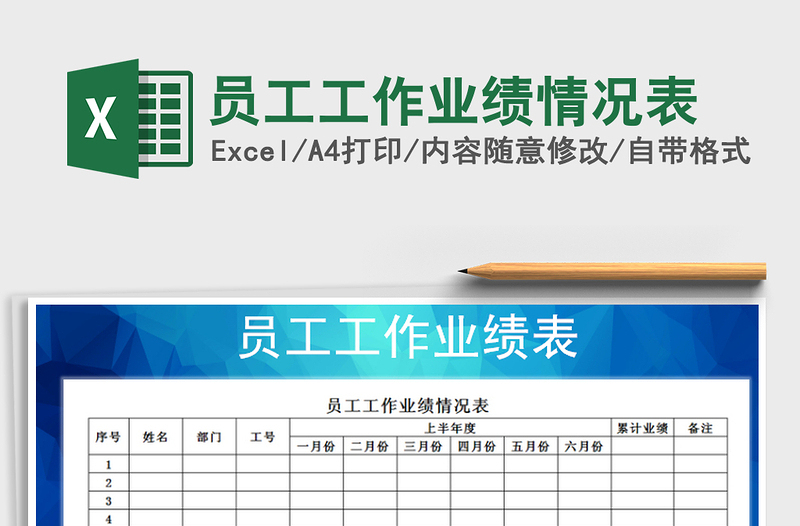 2021年員工工作業(yè)績情況表