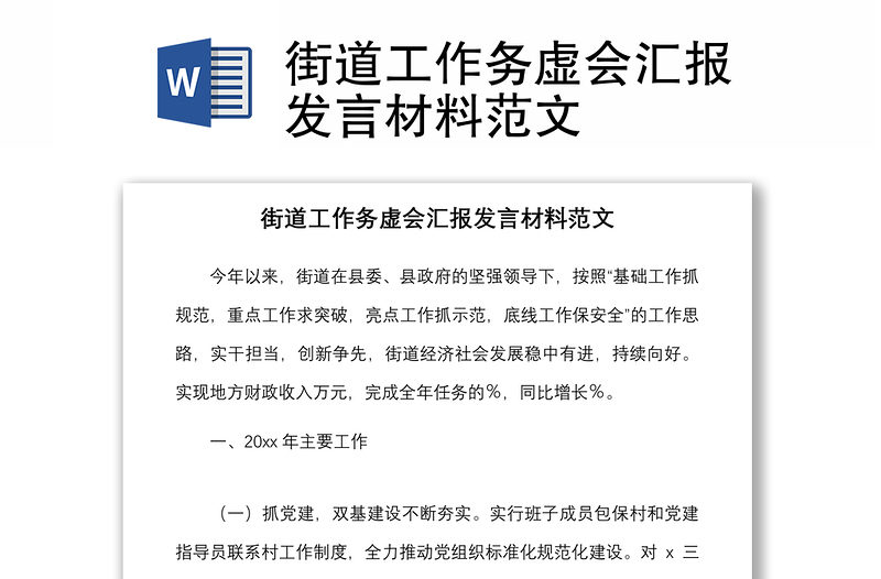 2021街道工作務(wù)虛會(huì)匯報(bào)發(fā)言材料范文