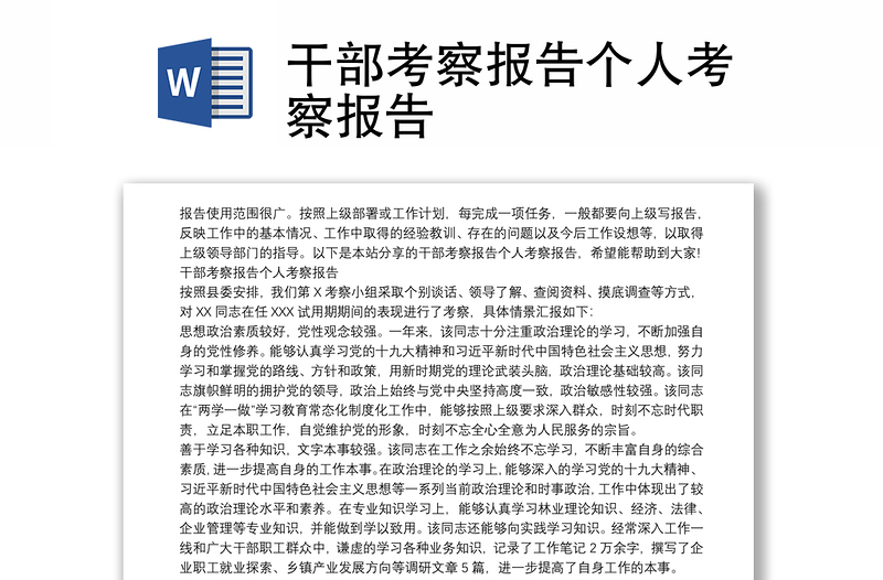 干部考察報告?zhèn)€人考察報告