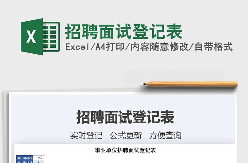 2021年招聘面試登記表