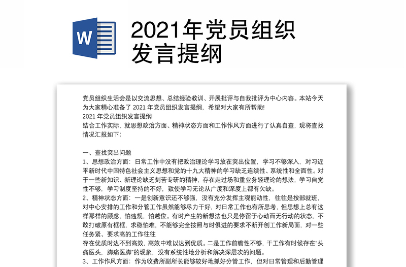2021年党员组织发言提纲