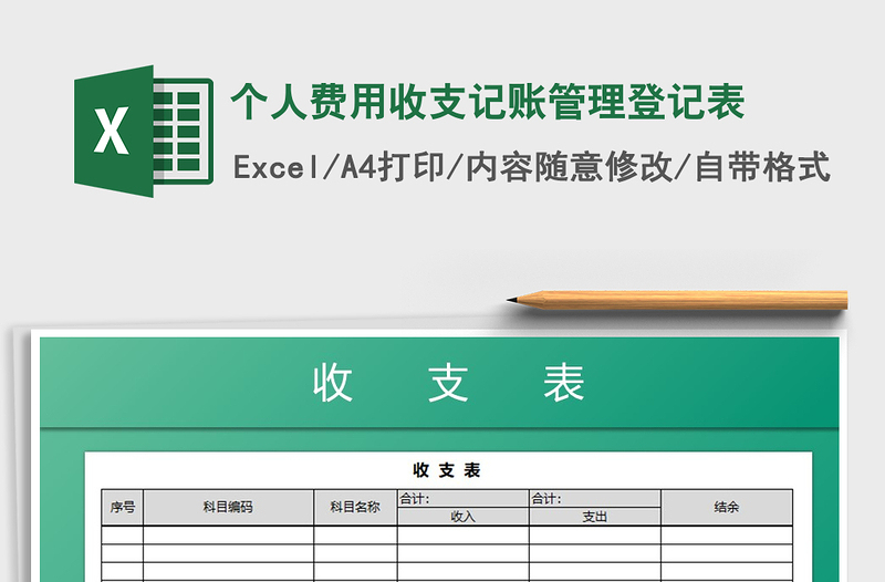 2022年個(gè)人費(fèi)用收支記賬管理登記表免費(fèi)下載