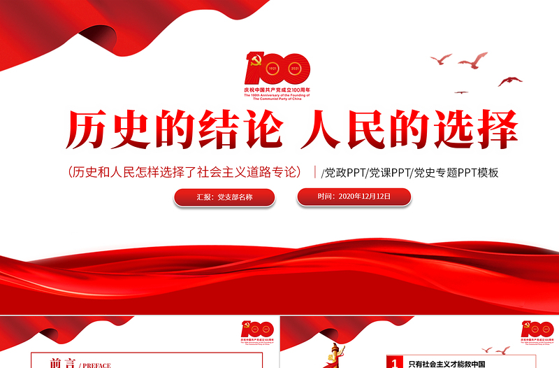 2021歷史的結(jié)論人民的選擇PPT簡(jiǎn)潔風(fēng)建黨100周年黨史教育專(zhuān)題黨課課件PPT模板