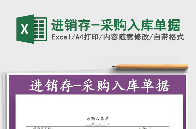 2021年進(jìn)銷存-采購入庫單據(jù)免費下載