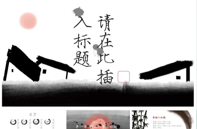 中式古风水墨动画大气通用中国风工作汇报ppt模板