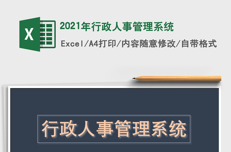 2021年行政人事管理系統(tǒng)