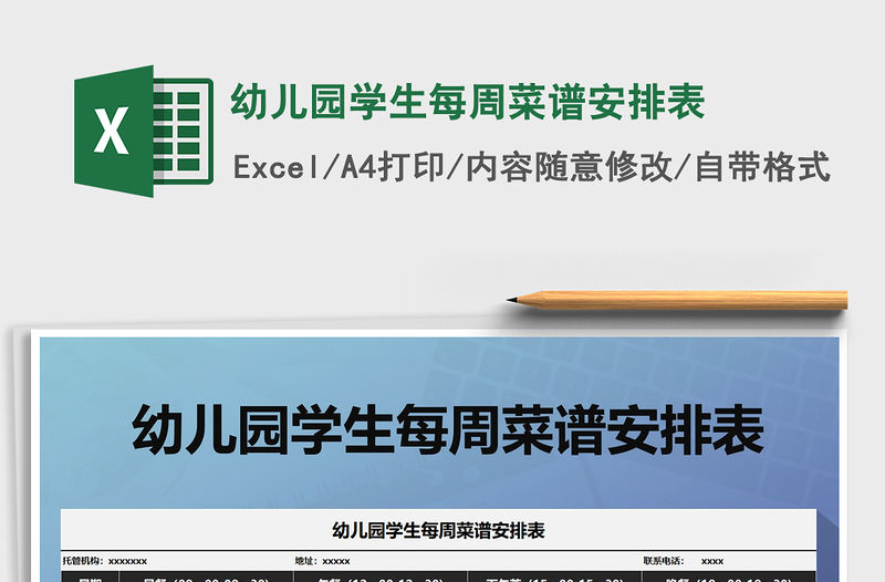 2021年幼兒園學生每周菜譜安排表免費下載