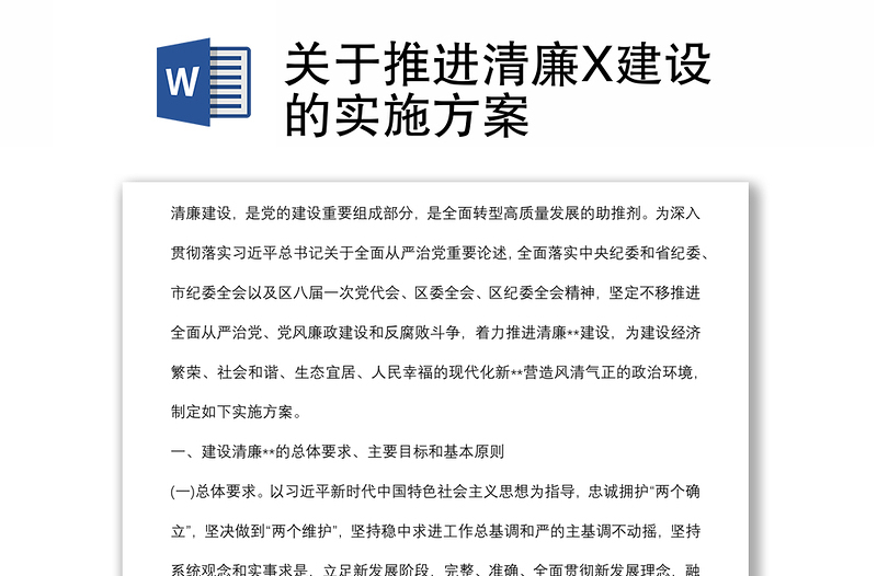 關(guān)于推進(jìn)清廉X建設(shè)的實(shí)施方案