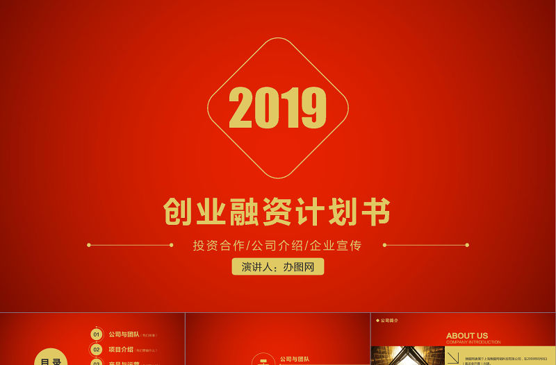 2021年紅金色大氣商業計劃書PPT模板