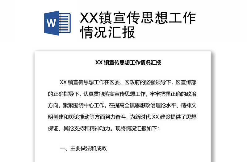 XX鎮(zhèn)宣傳思想工作情況匯報