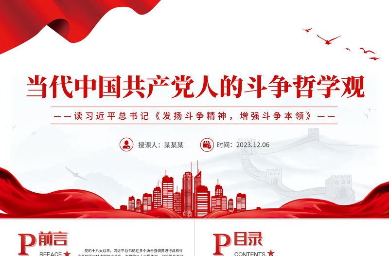 當代中國共產黨人的斗爭哲學觀PPT精美大氣發揚斗爭精神增強斗爭本領主題課件