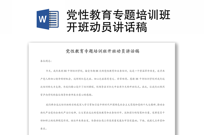 黨性教育專題培訓(xùn)班開班動(dòng)員講話稿