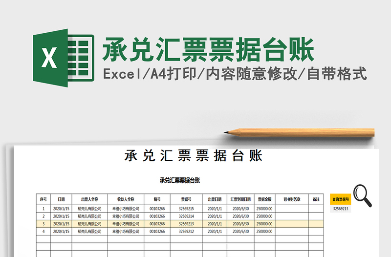 2021年承兑汇票票据台账