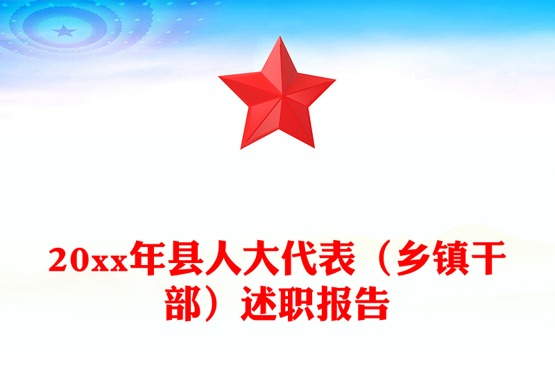 20xx年縣人大代表(鄉(xiāng)鎮(zhèn)干部)述職報告