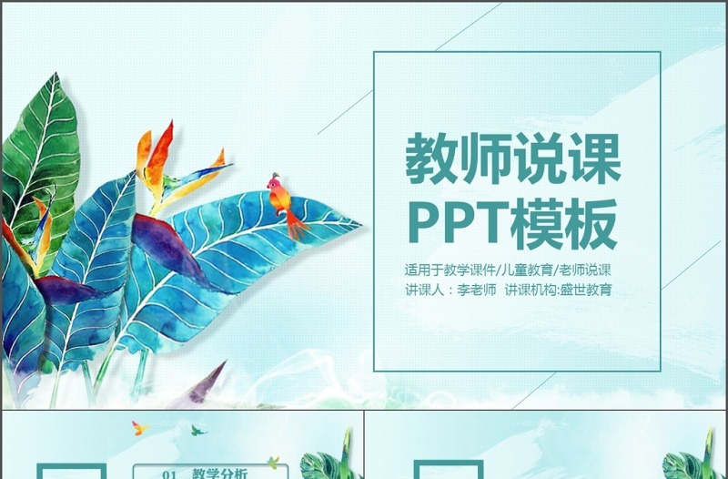 2017小清新教師說課教學(xué)通用PPT模板
