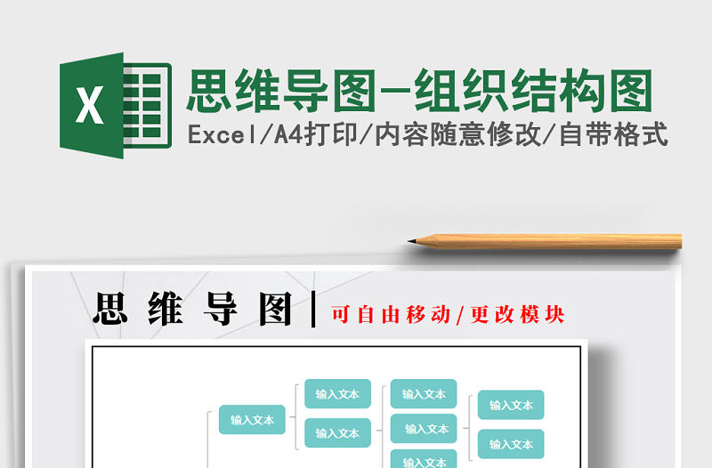 2022年思維導圖-組織結構圖免費下載