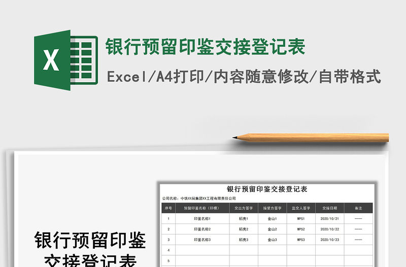 2021年銀行預(yù)留印鑒交接登記表