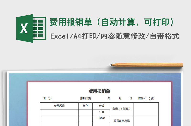 2021年费用报销单（自动计算，可打印）