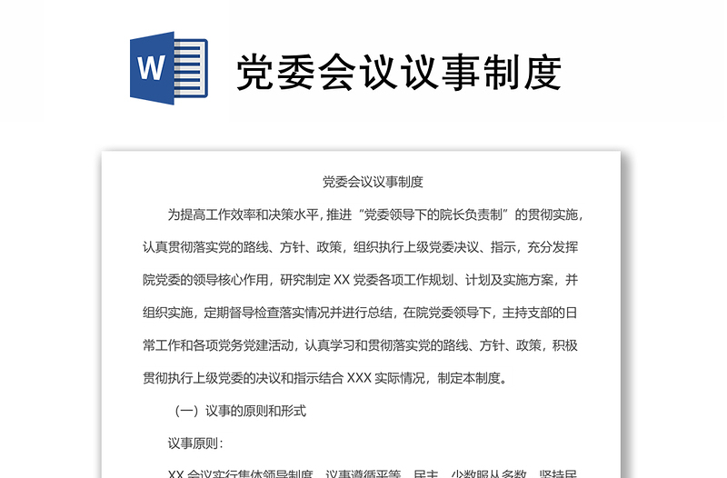 黨委會議議事制度