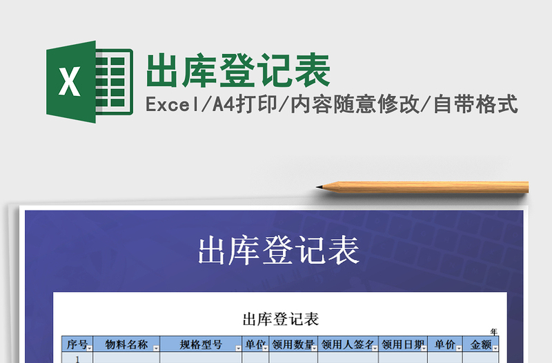 2021年出庫(kù)登記表