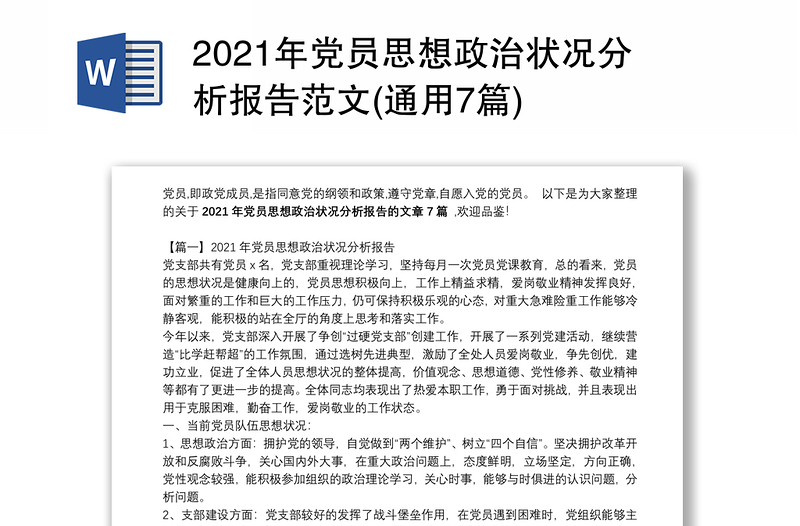2021年黨員思想政治狀況分析報告范文(通用7篇)
