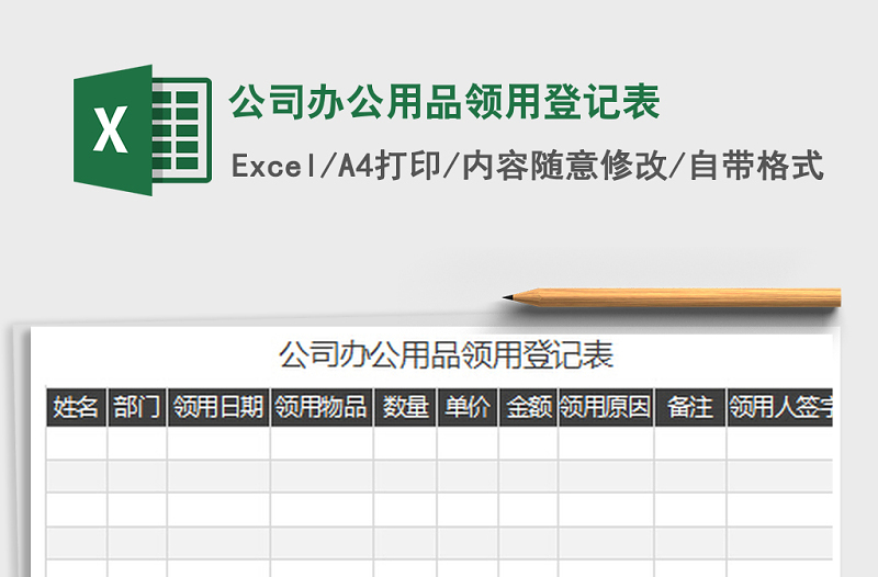 2022年公司办公用品领用登记表免费下载