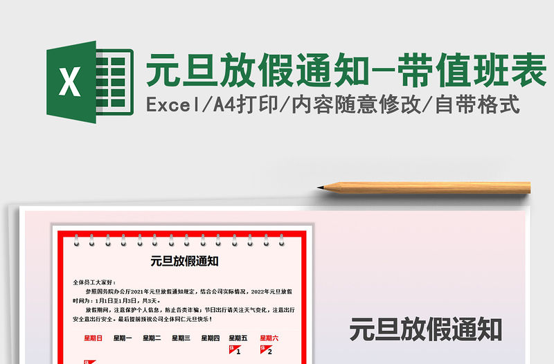 2021年元旦放假通知-帶值班表