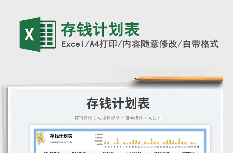 存錢計(jì)劃表