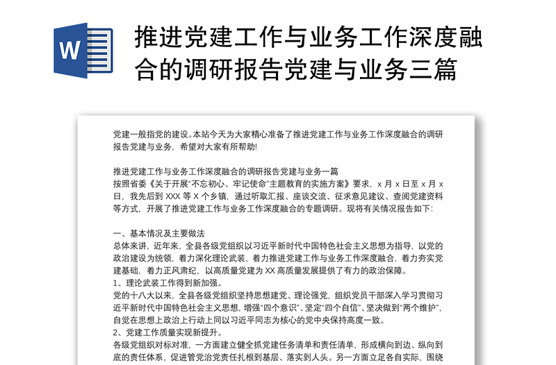 推进党建工作与业务工作深度融合的调研报告党建与业务三篇